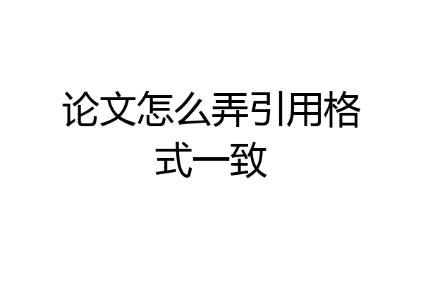 论文怎么弄引用格式一致