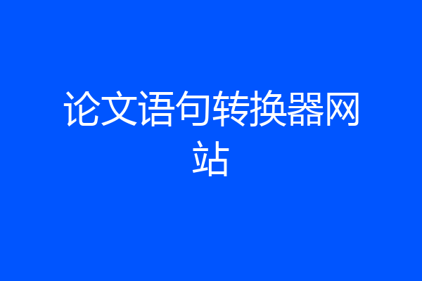 论文语句转换器网站