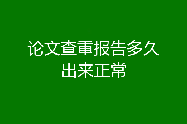 论文查重报告多久出来正常