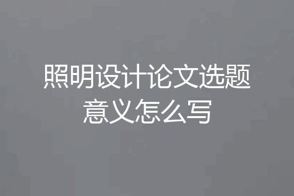 照明设计论文选题意义怎么写