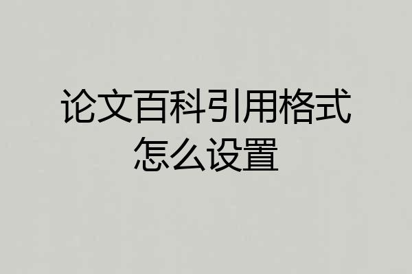论文百科引用格式怎么设置