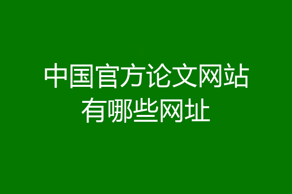 中国官方论文网站有哪些网址