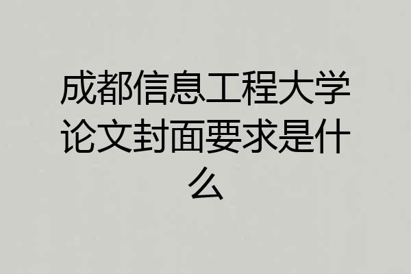成都信息工程大学论文封面要求是什么