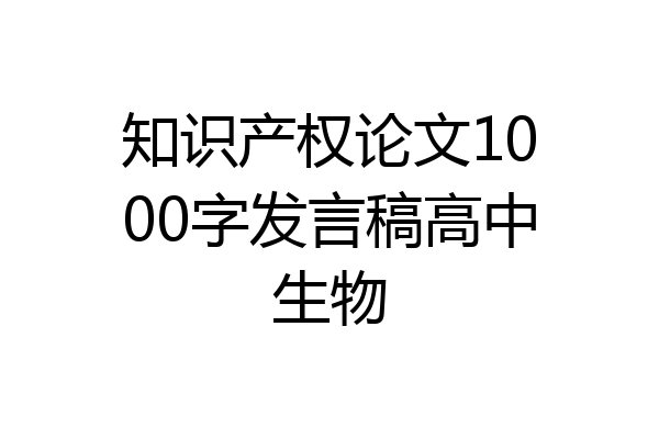 知识产权论文1000字发言稿高中生物