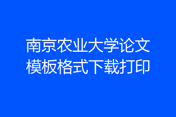 南京农业大学论文模板格式下载打印