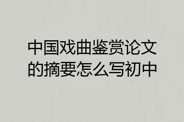 中国戏曲鉴赏论文的摘要怎么写初中