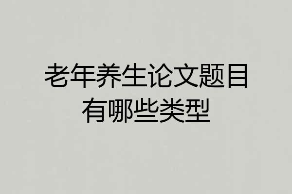 老年养生论文题目有哪些类型