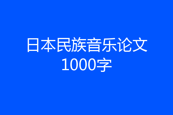 日本民族音乐论文1000字