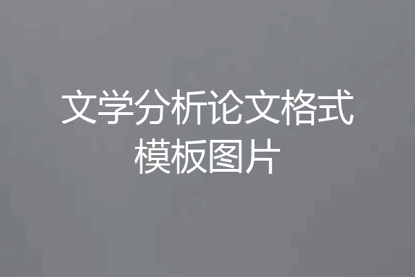 文学分析论文格式模板图片
