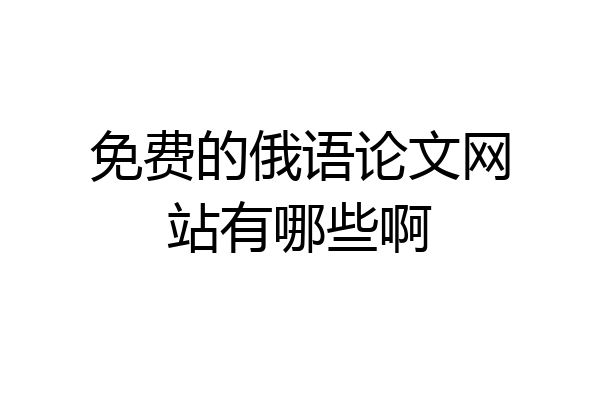 免费的俄语论文网站有哪些啊