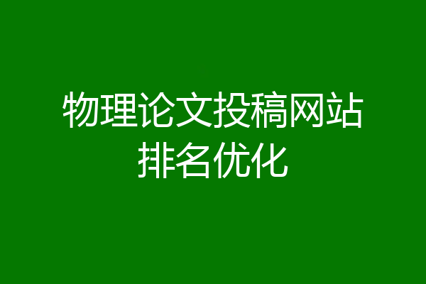 物理论文投稿网站排名优化