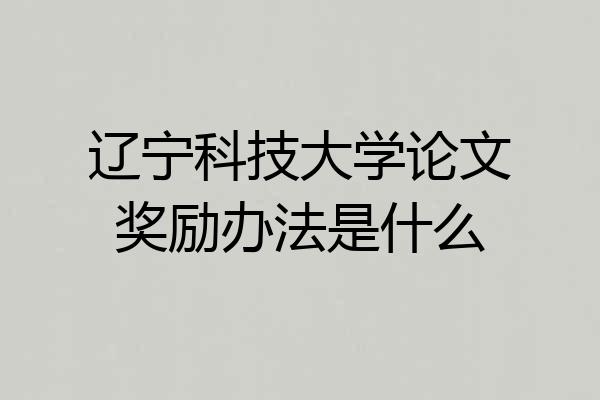 辽宁科技大学论文奖励办法是什么