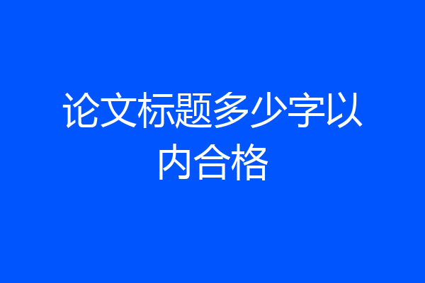论文标题多少字以内合格
