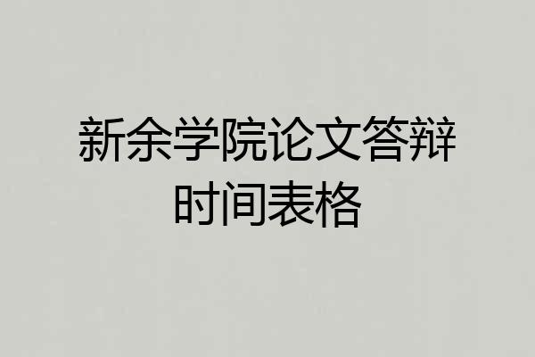 新余学院论文答辩时间表格