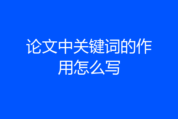 论文中关键词的作用怎么写