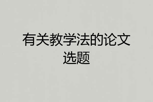 有关教学法的论文选题