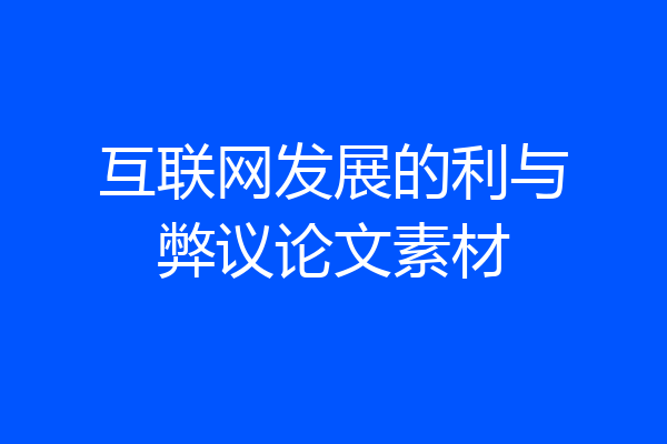 互联网发展的利与弊议论文素材
