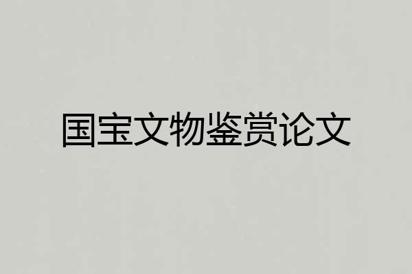 国宝文物鉴赏论文