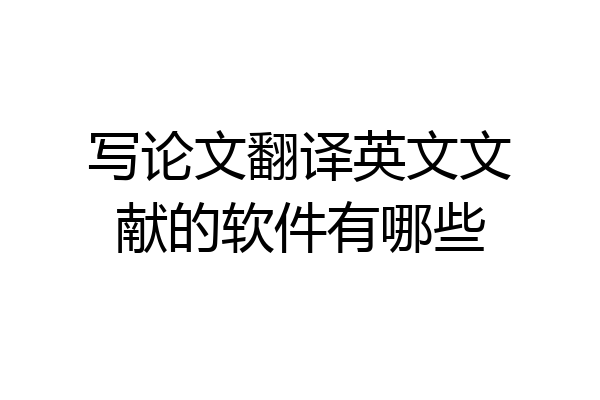 写论文翻译英文文献的软件有哪些