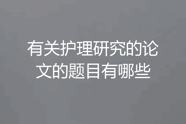 有关护理研究的论文的题目有哪些