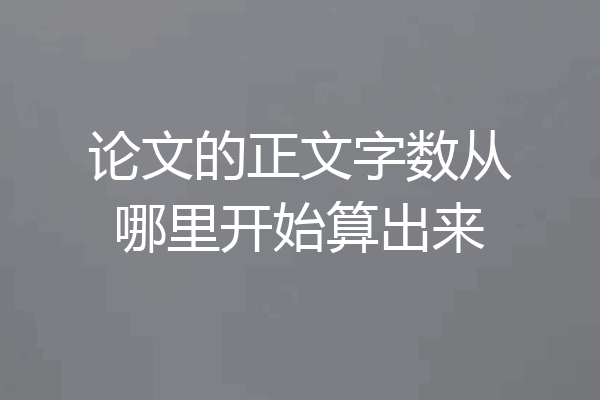 论文的正文字数从哪里开始算出来