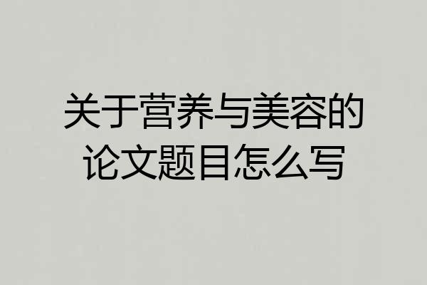 关于营养与美容的论文题目怎么写