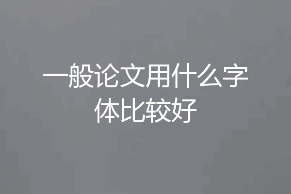 一般论文用什么字体比较好