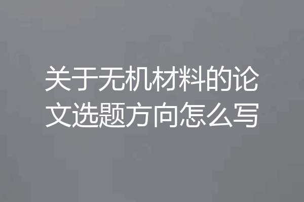 关于无机材料的论文选题方向怎么写