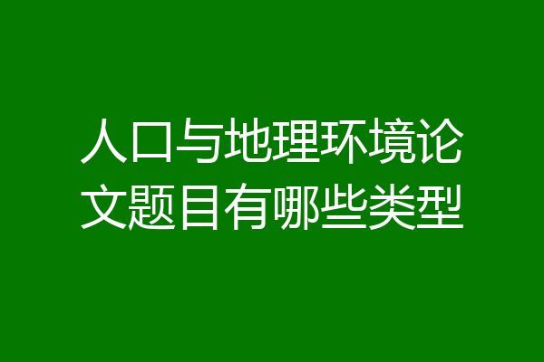 人口与地理环境论文题目有哪些类型