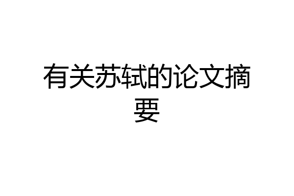 有关苏轼的论文摘要