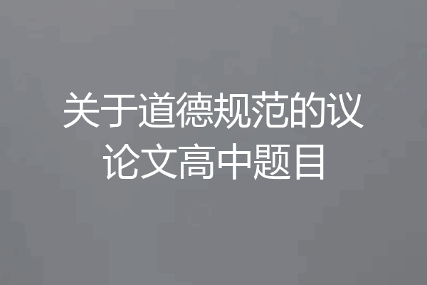 关于道德规范的议论文高中题目