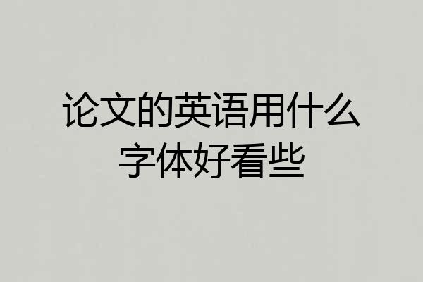 论文的英语用什么字体好看些