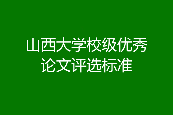 山西大学校级优秀论文评选标准