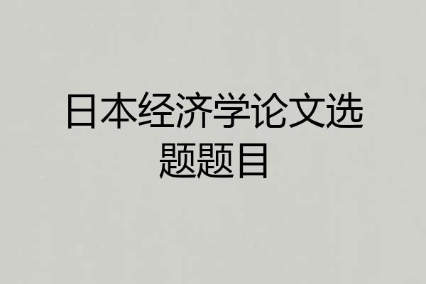 日本经济学论文选题题目