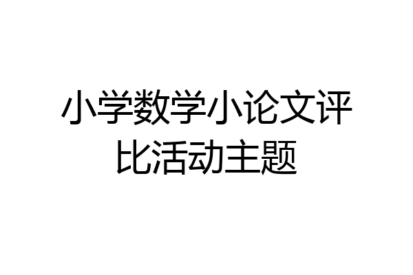 小学数学小论文评比活动主题