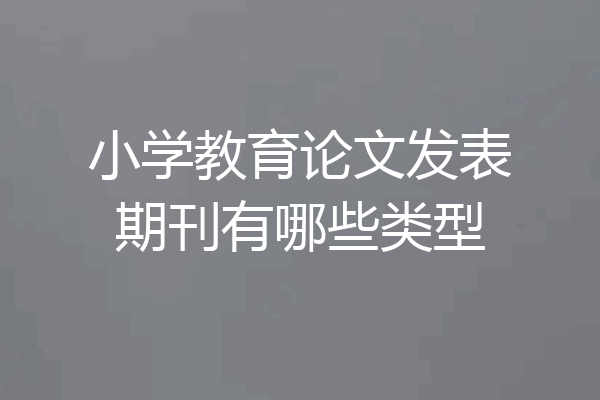 小学教育论文发表期刊有哪些类型