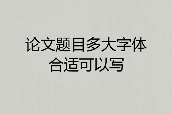 论文题目多大字体合适可以写