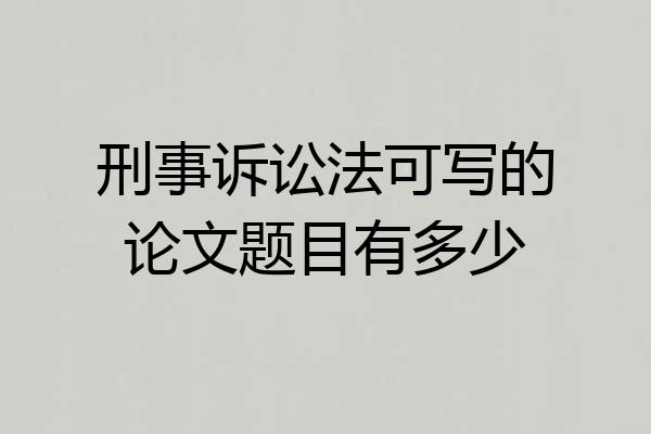 刑事诉讼法可写的论文题目有多少