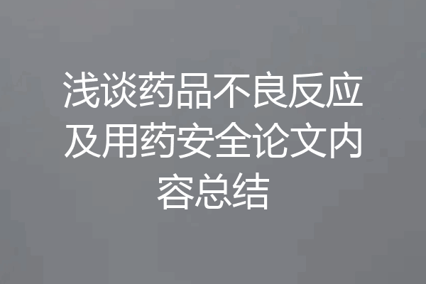 浅谈药品不良反应及用药安全论文内容总结
