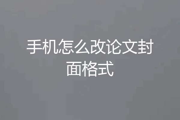 手机怎么改论文封面格式
