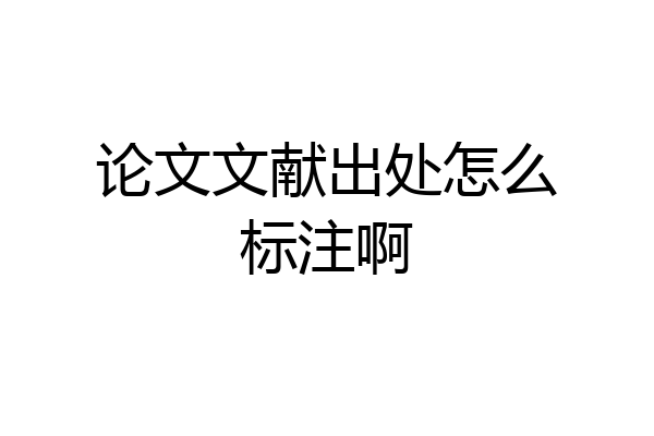论文文献出处怎么标注啊