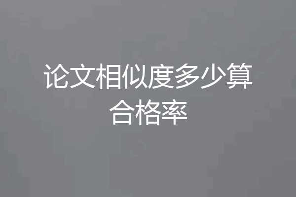 论文相似度多少算合格率