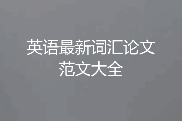 英语最新词汇论文范文大全