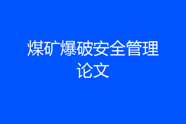煤矿爆破安全管理论文