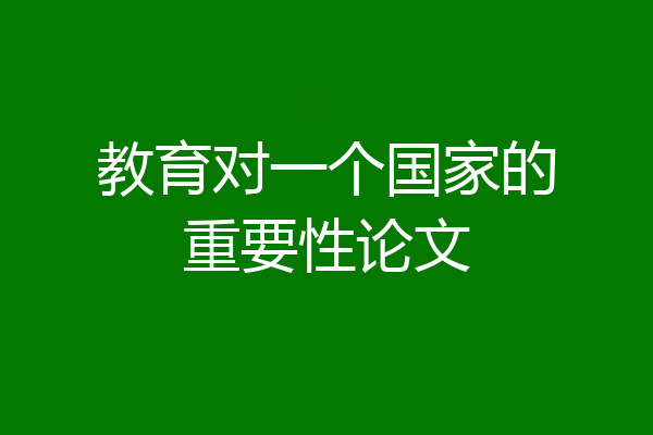 教育对一个国家的重要性论文