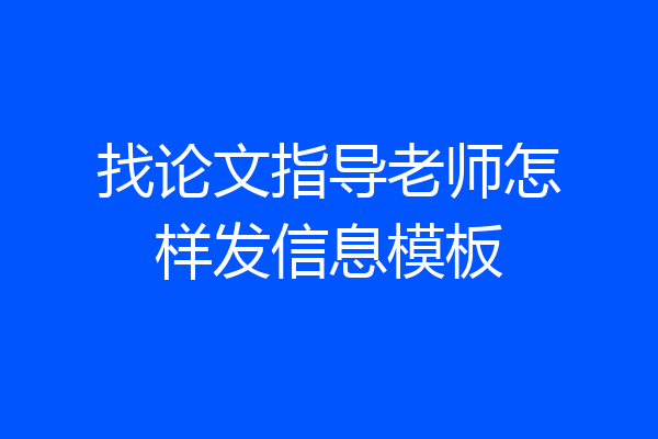找论文指导老师怎样发信息模板