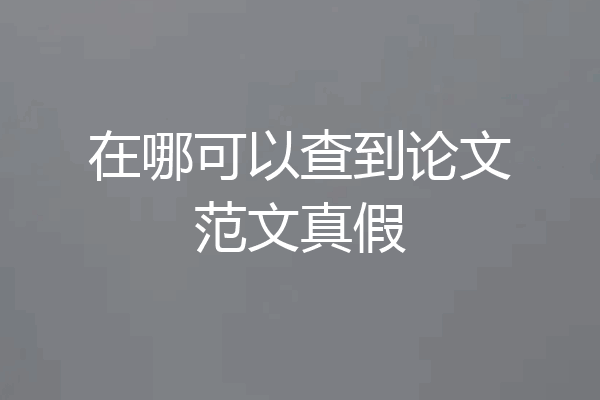 在哪可以查到论文范文真假
