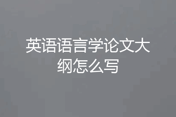 英语语言学论文大纲怎么写