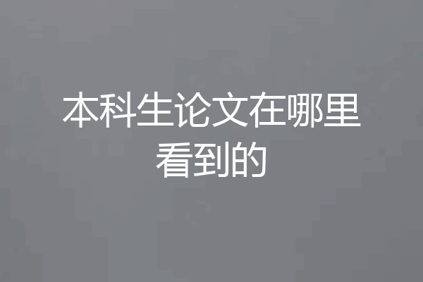 本科生论文在哪里看到的