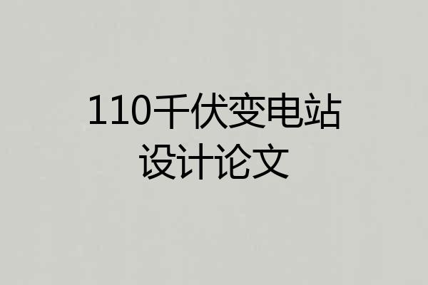 110千伏变电站设计论文